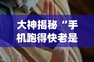 大神揭秘“手机跑得快老是输是什么原因”(助赢详细开挂教程)