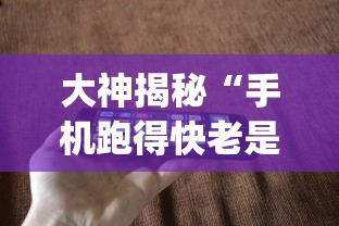 大神揭秘“手机跑得快老是输是什么原因”(助赢详细开挂教程)
