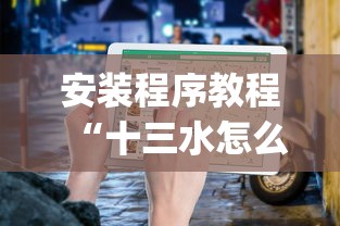 安装程序教程“十三水怎么玩能赢{透视辅助}全揭秘 安装程序教程“十三水怎么玩能赢{透视辅助}全揭秘