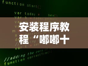 安装程序教程“嘟嘟十三张官方免费挂”开挂方法