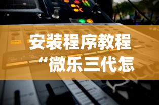 安装程序教程“微乐三代怎么老是输”(透视)开挂详细教程