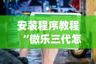 安装程序教程“微乐三代怎么老是输”(透视)开挂详细教程