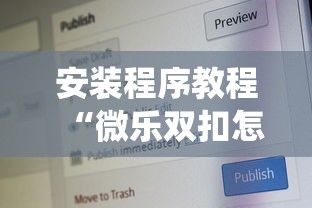 安装程序教程“微乐双扣怎么让系统发好牌	”开挂安装教程
