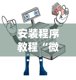 安装程序教程“微信麻将小程序万能开挂器	”(透视)其实确实有挂