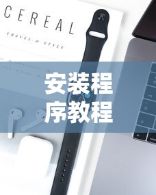 安装程序教程“手机上打字牌怎么才能赢	”科技辅助神器手机版教程
