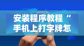 安装程序教程“手机上打字牌怎么才能赢	”科技辅助神器手机版教程