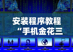 安装程序教程“手机金花三张牌开挂微信”详细开挂玩法