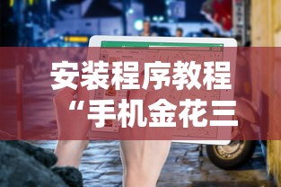 安装程序教程“手机金花三张牌开挂微信	”详细开挂玩法