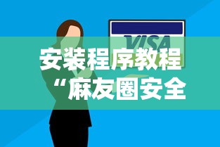安装程序教程“麻友圈安全版有挂吗”真实开挂技巧分享