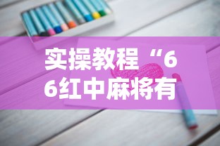 实操教程“66红中麻将有挂吗”真的有挂