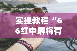 实操教程“66红中麻将有挂吗	”真的有挂
