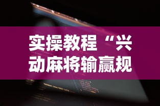 实操教程“兴动麻将输赢规律	”开挂科技辅助神器手机