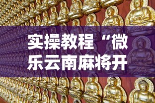 实操教程“微乐云南麻将开挂教程	”事实上确实有挂