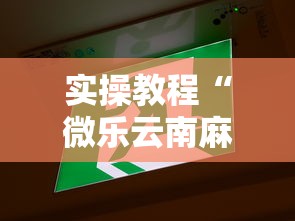 实操教程“微乐云南麻将开挂教程	”事实上确实有挂