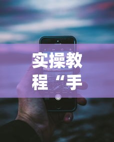 实操教程“手机13水有没有挂”(详细透视教程)-