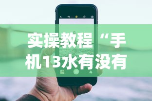 实操教程“手机13水有没有挂”(详细透视教程)-