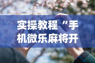 实操教程“手机微乐麻将开挂神器下载”(详细透视教程)