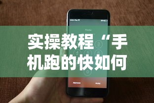实操教程“手机跑的快如何能赢	”科技辅助神器手机版教程