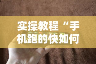 实操教程“手机跑的快如何能赢”科技辅助神器手机版教程