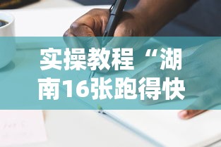 实操教程“湖南16张跑得快技巧”可以开挂作弊