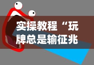 实操教程“玩牌总是输征兆”(太坑了果然有挂)