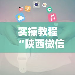 实操教程“陕西微信小程序辅助器免费!详细开挂教程