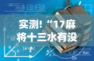 实测!“17麻将十三水有没有挂	”(透视)辅助透视教程