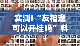实测!“友相逢可以开挂吗	”科技辅助神器手机