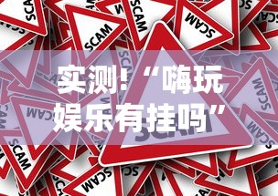 实测!“嗨玩娱乐有挂吗	”可以开挂作弊