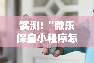 实测!“微乐保皇小程序怎么安挂”开挂辅助详细步骤