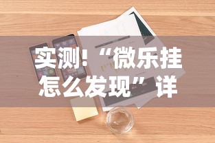 实测!“微乐挂怎么发现”详细辅助软件教程