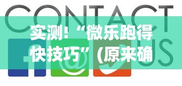 实测!“微乐跑得快技巧”(原来确实是有挂)