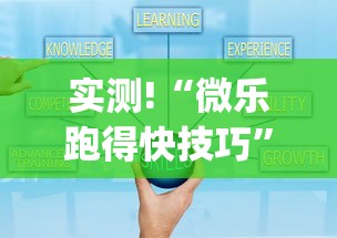 实测!“微乐跑得快技巧”(原来确实是有挂)