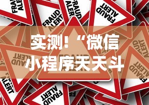 实测!“微信小程序天天斗地主挂下载	”作弊挂(辅助外挂+