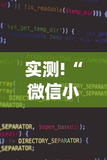 实测!“微信小程序雀神麻将怎么设置才赢”(透视)辅助透视教程