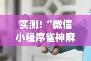 实测!“微信小程序雀神麻将怎么设置才赢”(透视)辅助透视教程