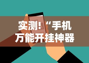 实测!“手机万能开挂神器”有挂详细开挂教程