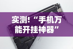 实测!“手机万能开挂神器”有挂详细开挂教程