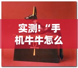 实测!“手机牛牛怎么能赢	”分享必要外挂教程