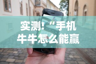 实测!“手机牛牛怎么能赢”分享必要外挂教程