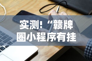 实测!“赣牌圈小程序有挂吗”分享用挂教程