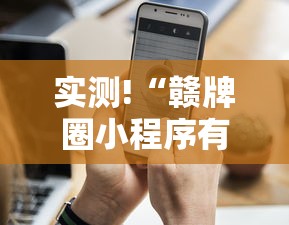 实测!“赣牌圈小程序有挂吗	”分享用挂教程