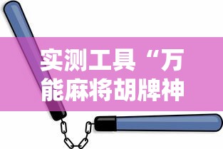 实测工具“万能麻将胡牌神器手机	”-必赢神器安装
