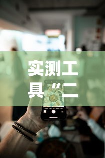 实测工具“二人跑得快如何作弊视频	”开挂(透视)辅助教程