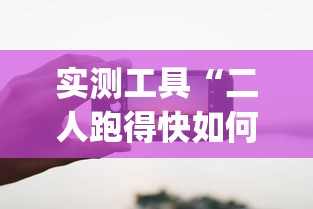 实测工具“二人跑得快如何作弊视频”开挂(透视)辅助教程