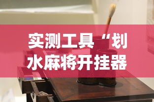 实测工具“划水麻将开挂器(透视)”开挂(透视)辅助教程