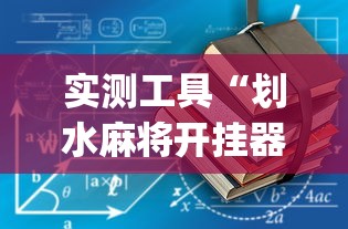 实测工具“划水麻将开挂器(透视)”开挂(透视)辅助教程