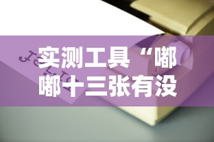 实测工具“嘟嘟十三张有没有挂	”掌握辅助功能必胜规则