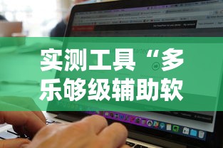 实测工具“多乐够级辅助软件”最新辅助详细教程