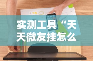 实测工具“天天微友挂怎么下载	”开挂步骤方法